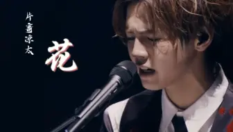 Cam 你们要的日语歌 花 Orange Range Generations 翻唱 哔哩哔哩 Bilibili