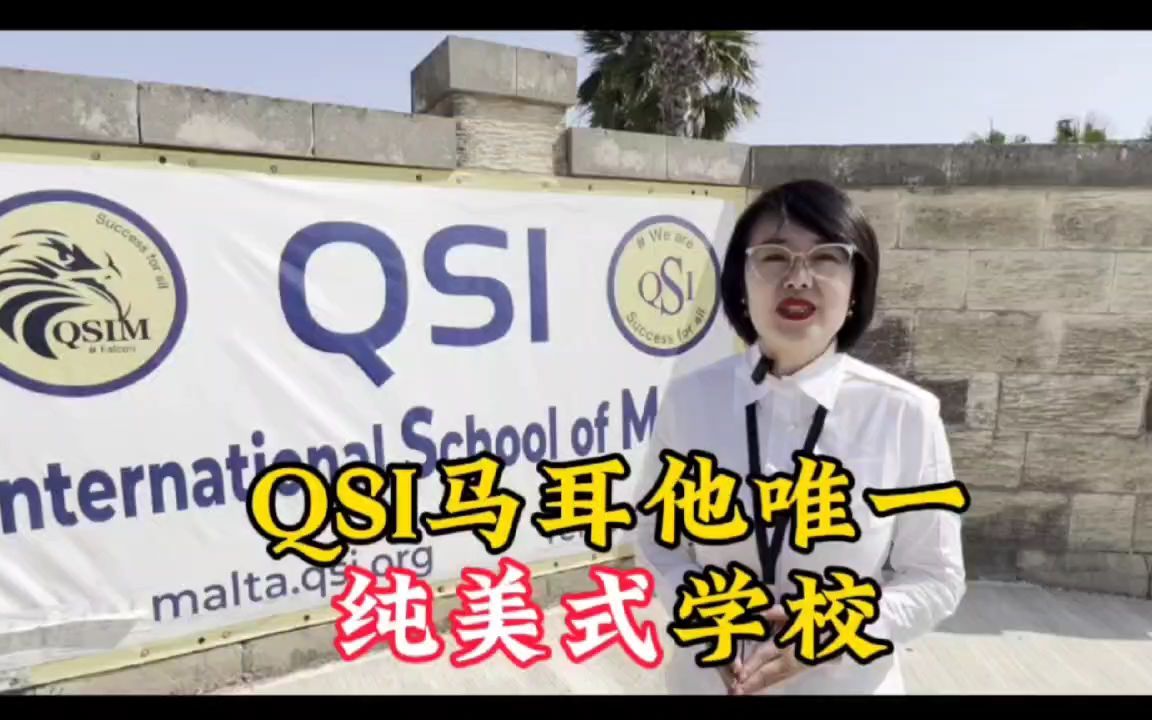 马耳他学校/马耳他留学/马耳他教育/马耳他 QSI马耳他唯一纯美式学校哔哩哔哩bilibili