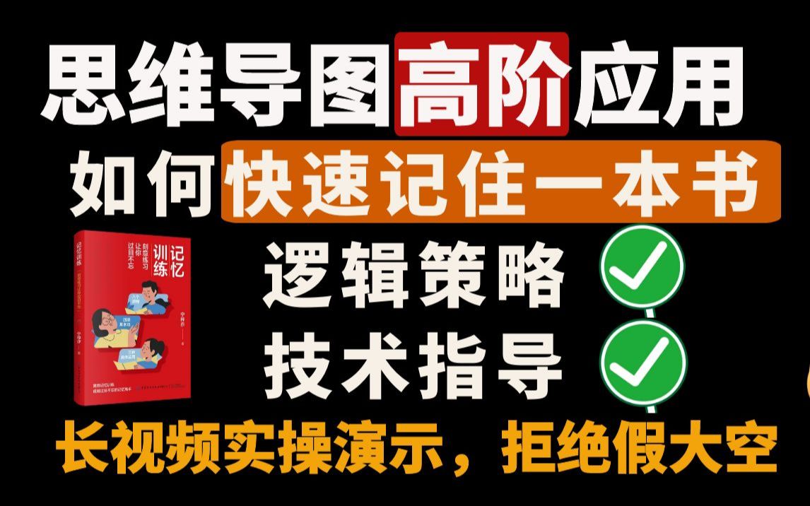 如何用思维导图快速记住一本书的逻辑策略和技术指导,长视频实操演示哔哩哔哩bilibili