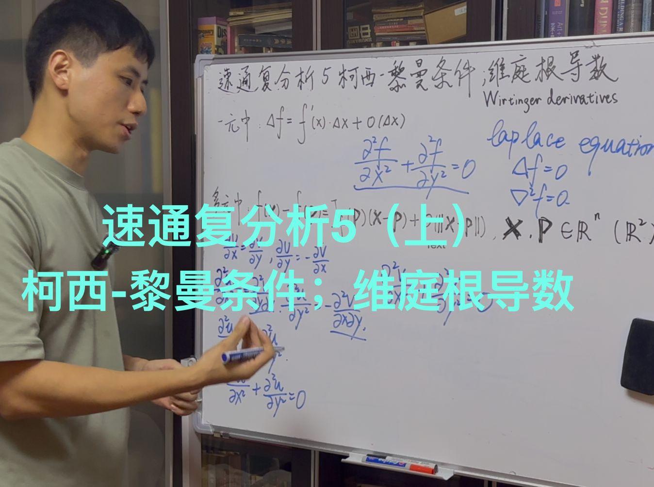 柯西黎曼条件;维庭根导数;拉普拉斯方程&调和函数是啥|速通复分析5(上)哔哩哔哩bilibili