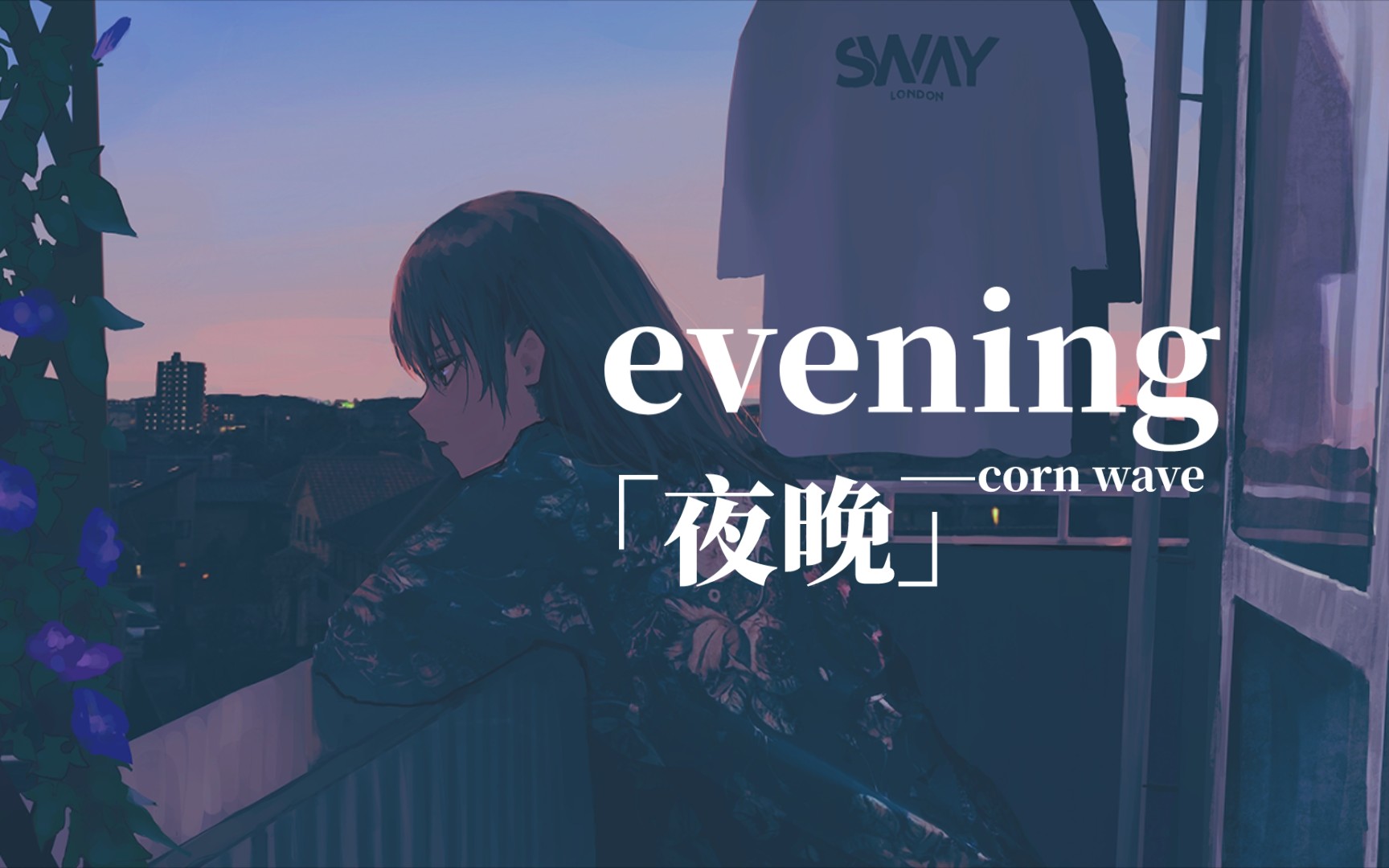 「每日后朋」“今天是休息日,别忘了回家”│evening│corn wave哔哩哔哩bilibili