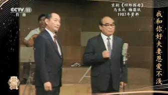 京剧《四郎探母》演唱：马长礼、梅葆玖（《典藏》20241017）