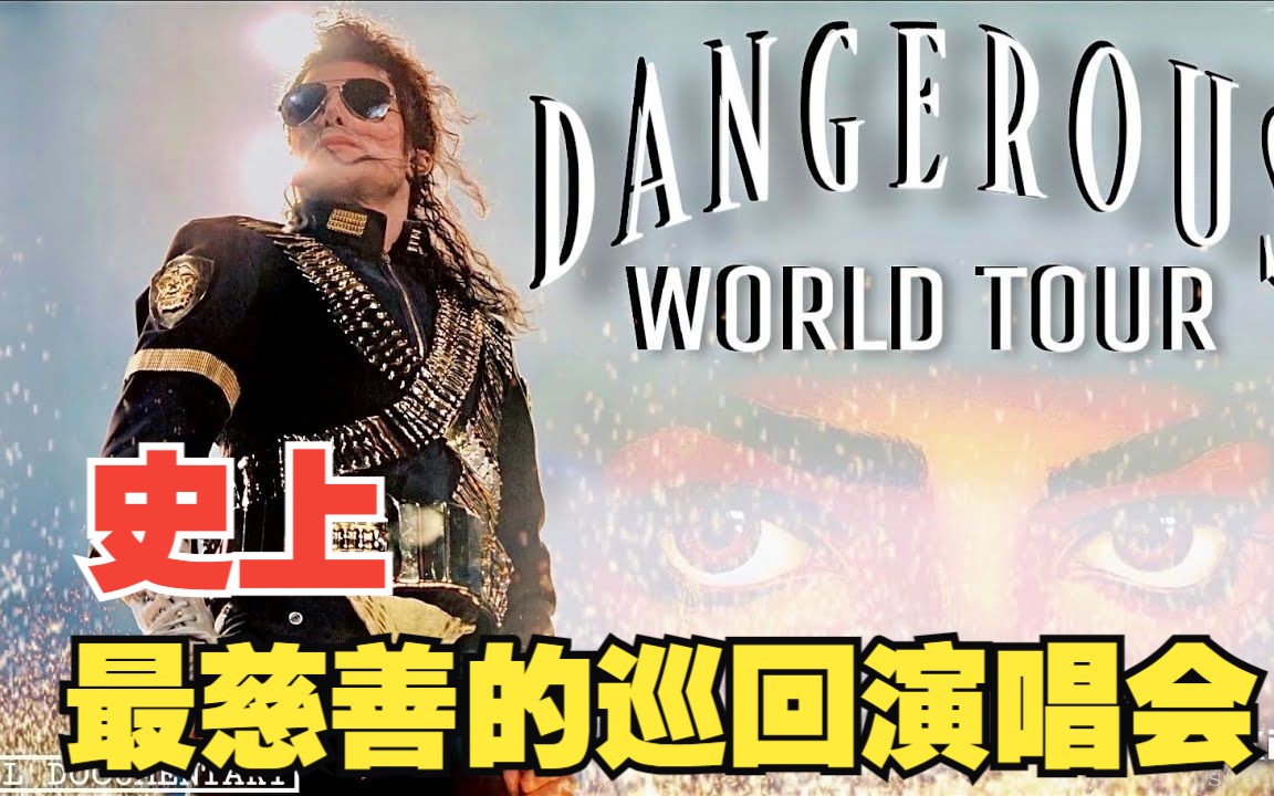 [图]“Dangerous”世界巡回演唱会：迈克尔·杰克逊最慈善的巡回演唱会