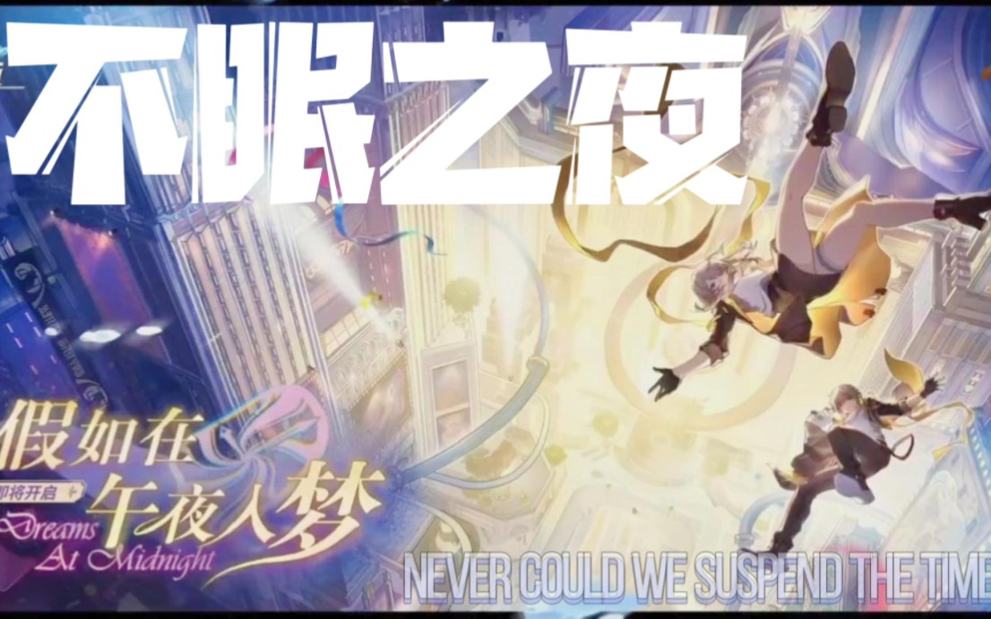 【不眠之夜】『完整版』