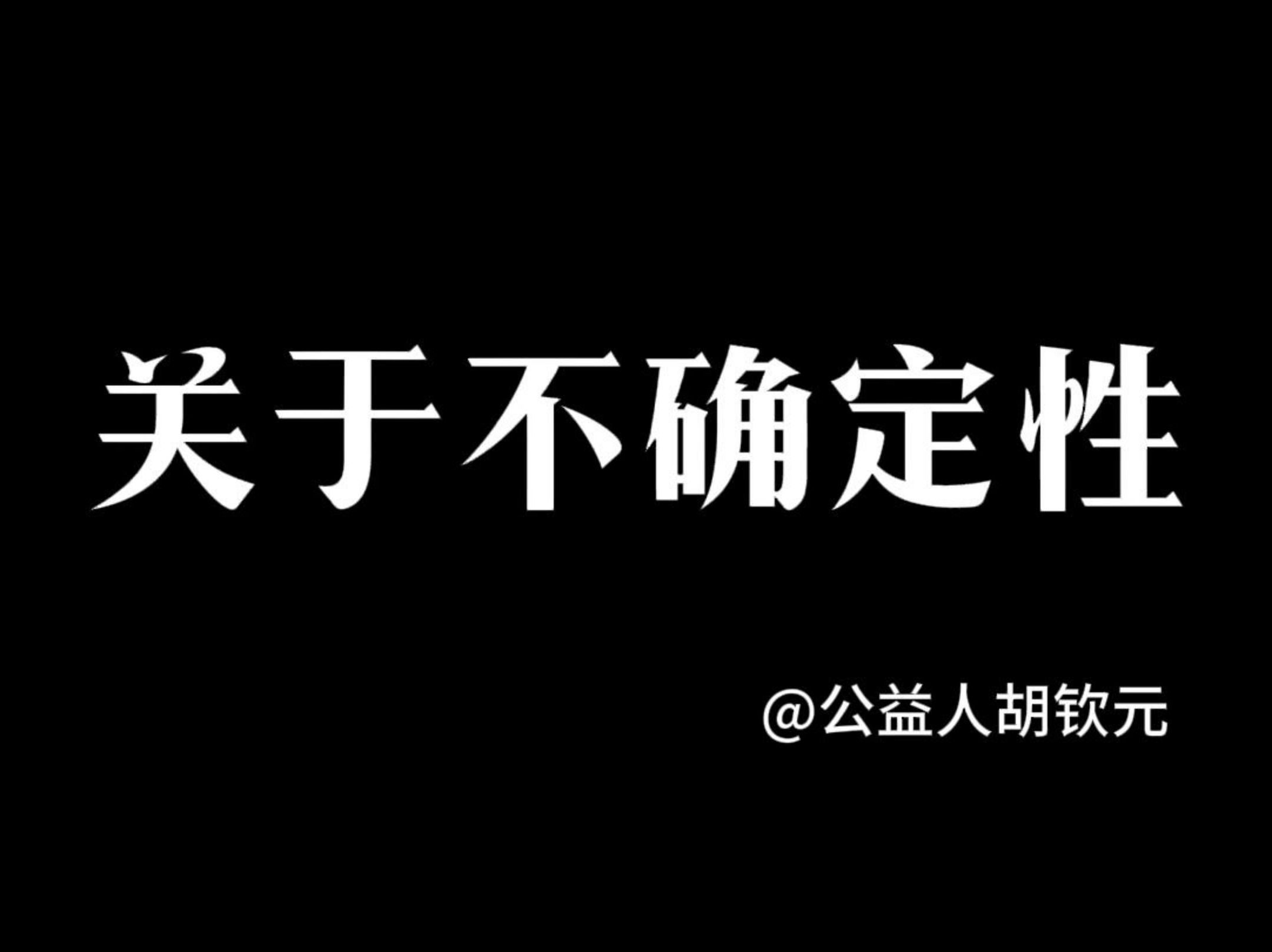 不确定度的保留原则