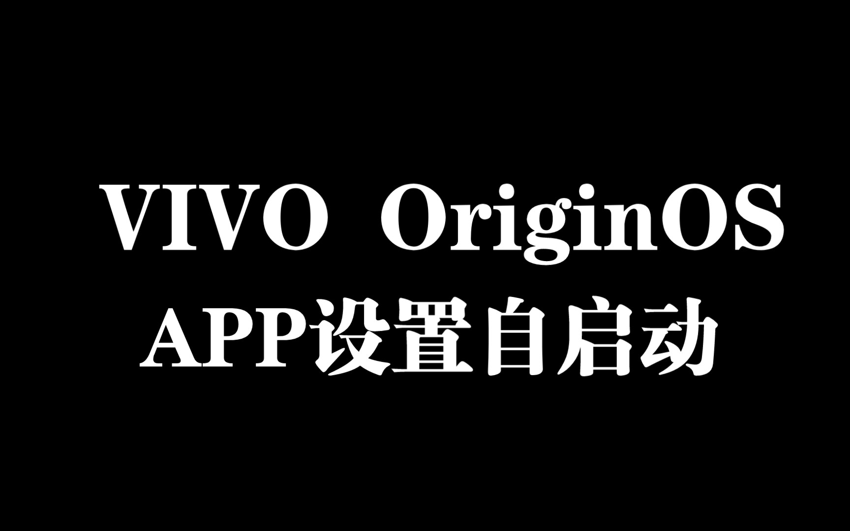 VIVO手机Origin OS 如何设置APP允许自启动哔哩哔哩bilibili