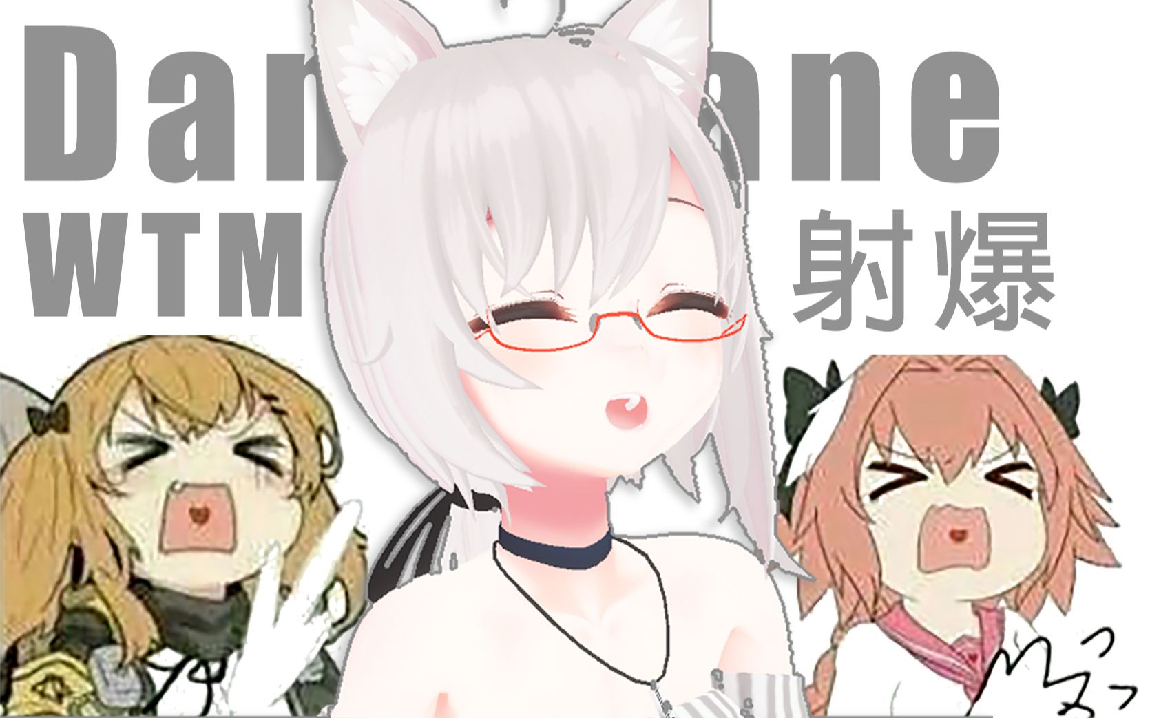 活动作品wtm射爆的damedane无慈悲