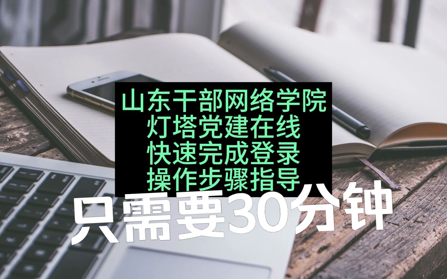 山东干部网络学院 | 灯塔在线 30分钟完成 操作步骤指导哔哩哔哩bilibili