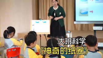 Скачать видео: 2024幼儿园优质公开课大班科学《神奇的纸圈》