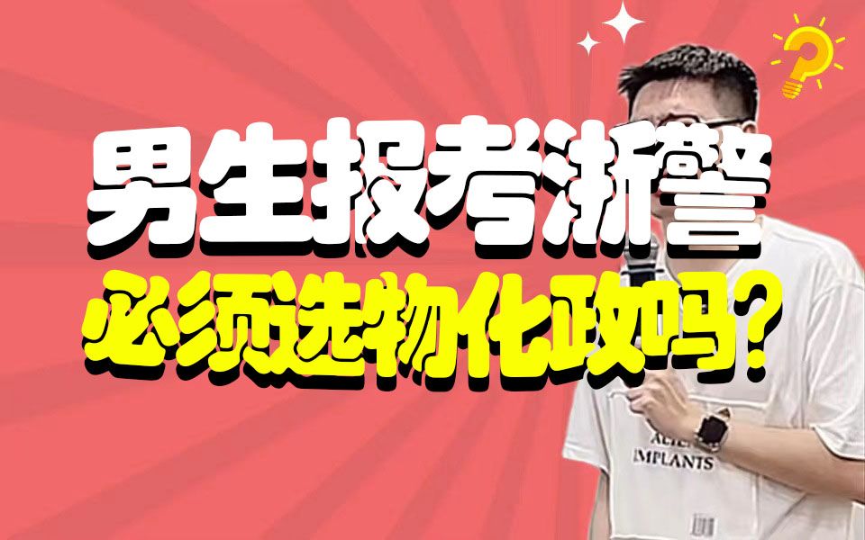 男生报考浙江警察学院,选科必须选择物化政吗???哔哩哔哩bilibili