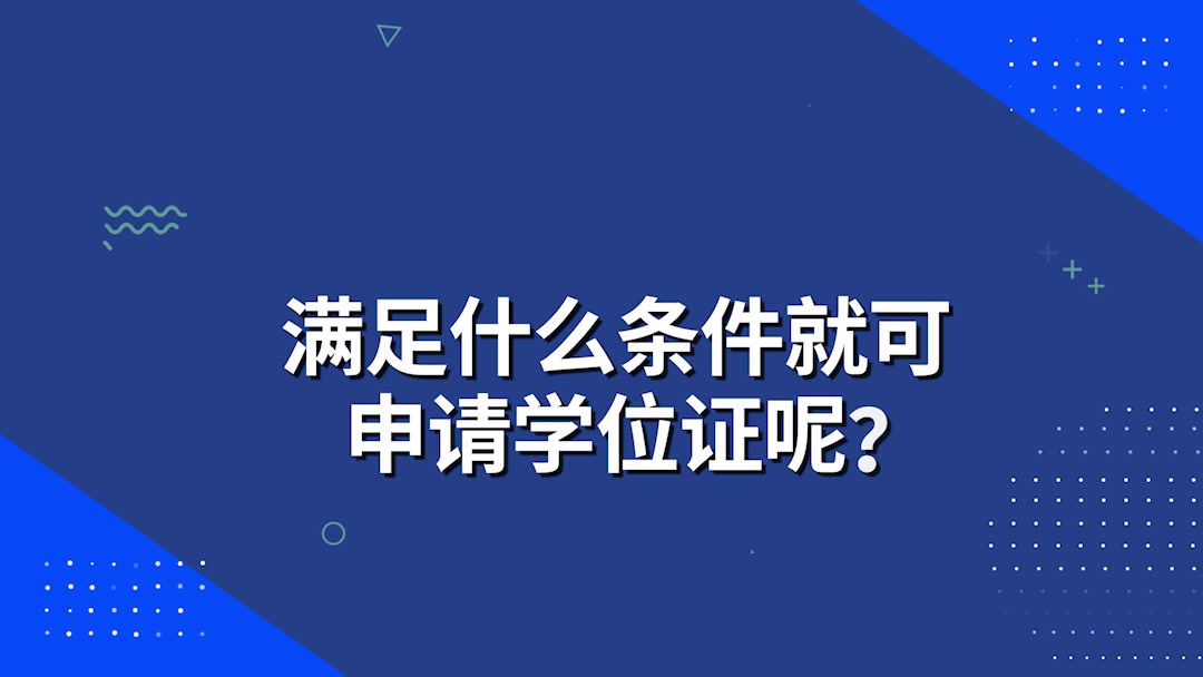 申请自考学位证需要哪些条件?哔哩哔哩bilibili