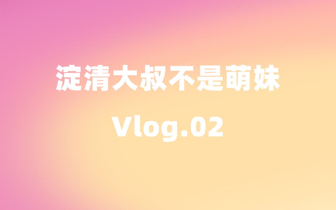 [图]淀清大叔 VLOG.02 时间过得真快 已经四年了呢