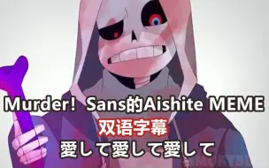 下载视频: 【Undertale Meme/双语字幕】Murder！Sans的Aishite MEME