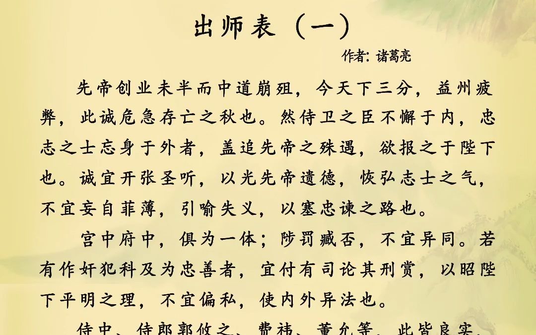 出师一表真名世,千载谁堪伯仲间.”如果忠心有名,当如诸葛孔明,如果情真有型,当如《出师表》.这份耿耿忠心从未淹没在茫茫历史长河里,反而随着...