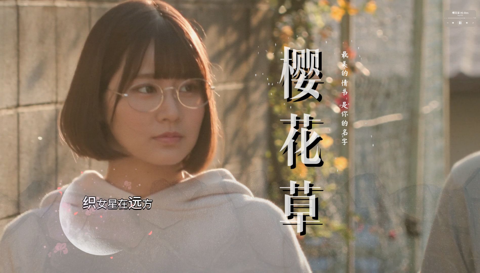 【蓝光 hi-res】樱花草-sweety 收录在华语top100无损音乐合集