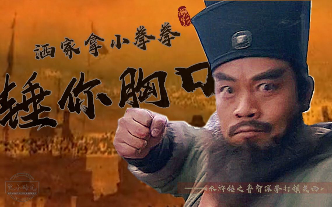 活动作品鲁智深都怪你也不哄哄洒家拿小拳拳锤你胸口