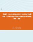 [图]【冲刺】2024年+齐齐哈尔大学130200音乐与舞蹈学《708中外音乐史之西方音乐通史》考研终极预测5套卷真题