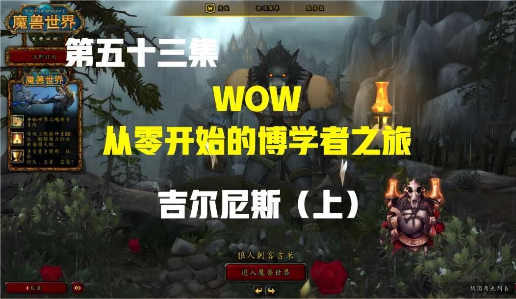 【WOW】从零开始的博学者之旅第53集:吉尔尼斯(上)魔兽世界