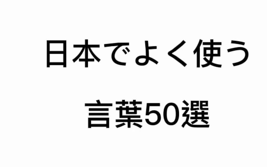 日本人每天最常说的日语50句|3分钟学会简单日语哔哩哔哩bilibili