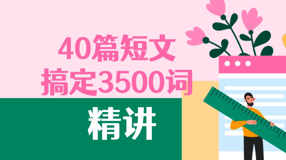 独家精讲!40篇短文搞定3500词 第12集:均衡饮食哔哩哔哩bilibili