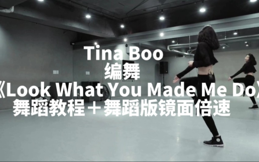 [图]【1M】Tina Boo编舞Taylor Swift《Look What You Made Me Do》官方教程剪辑放大＋跟音乐＋倍速