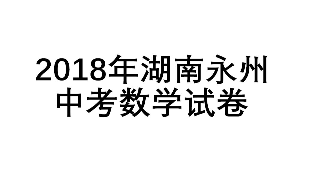 [图]2018年湖南永州中考数学试卷，26题全解析，没事刷一刷身心愉悦