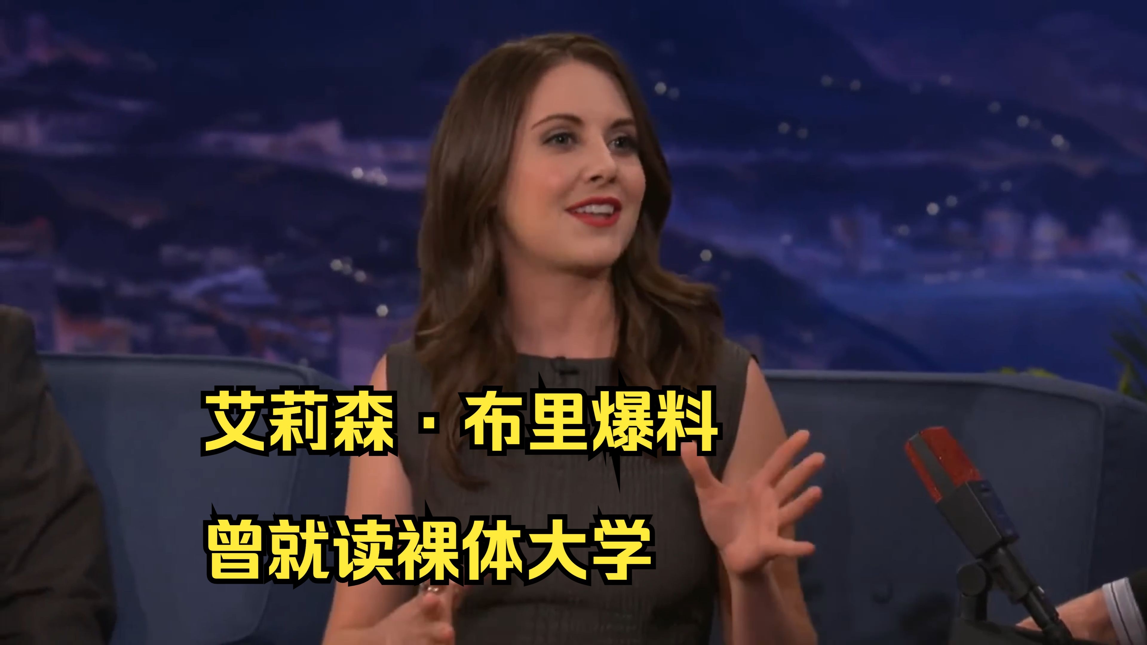 艾莉森·布里爆料曾就读裸体大学