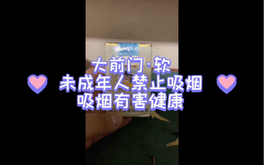 0504品百草之大前门ⷨ𝯥“”哩哔哩bilibili