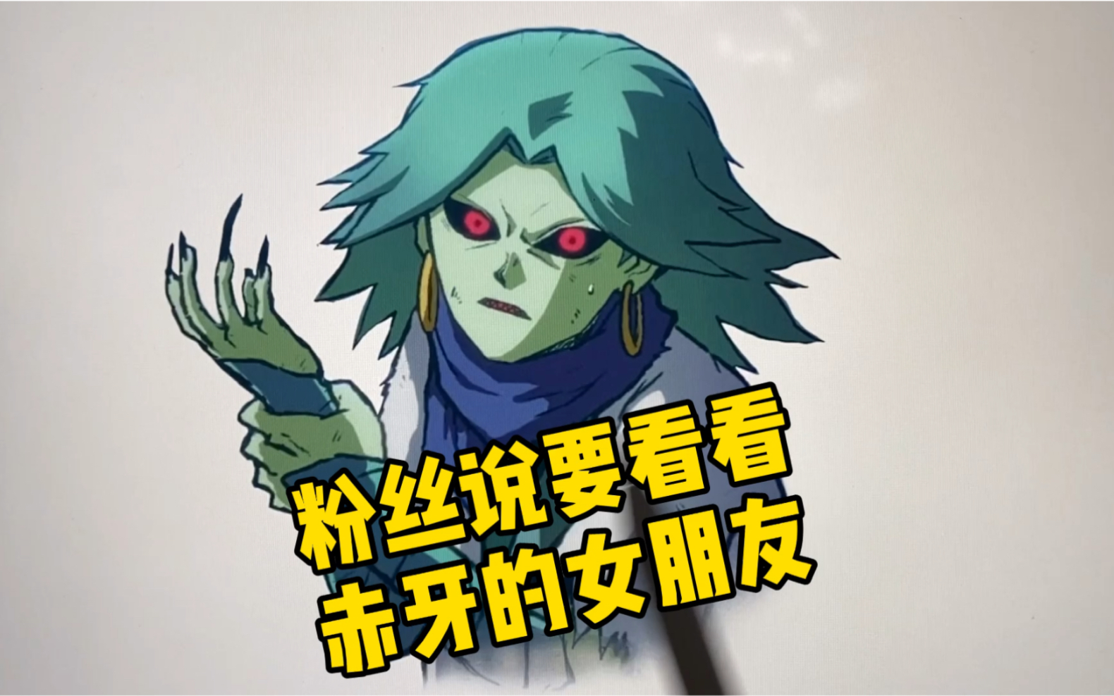 创意画画刺客伍六七中赤牙的女朋友,一个又美丽又大方的女人