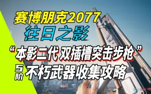 Descargar video: 【赛博朋克2077往日之影】新不朽武器收集 15.本影X-MOD2 双插槽突击步枪（更新中 可关注）