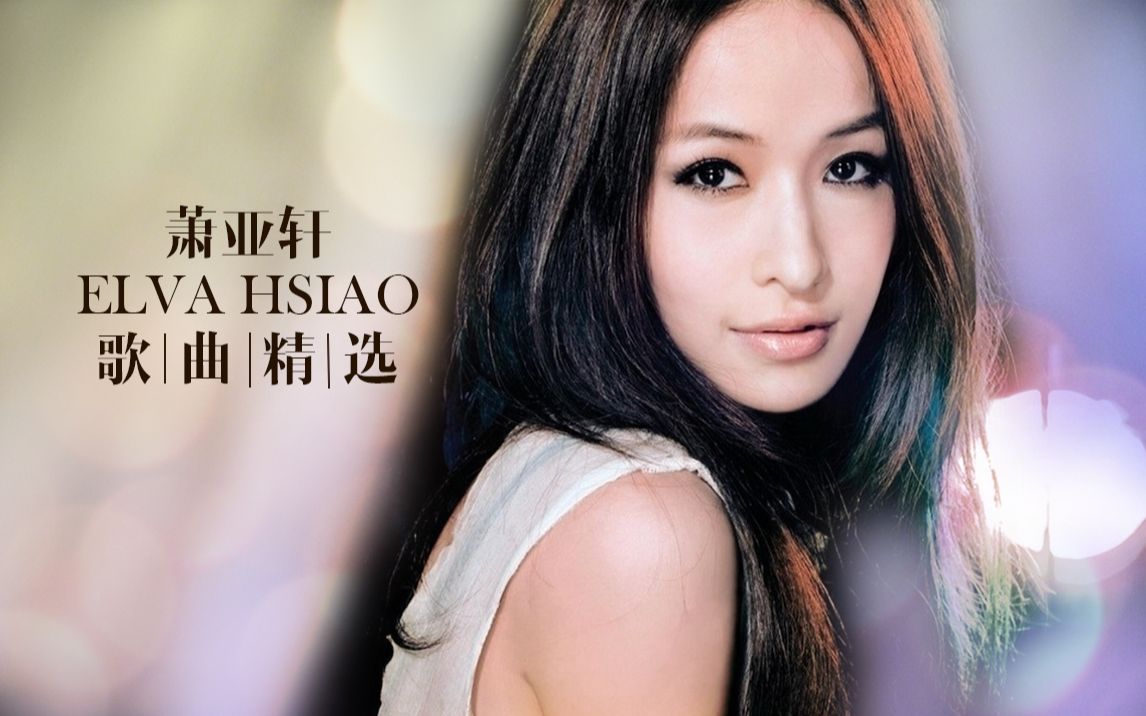 萧亚轩Elva Hsiao歌曲精选哔哩哔哩bilibili