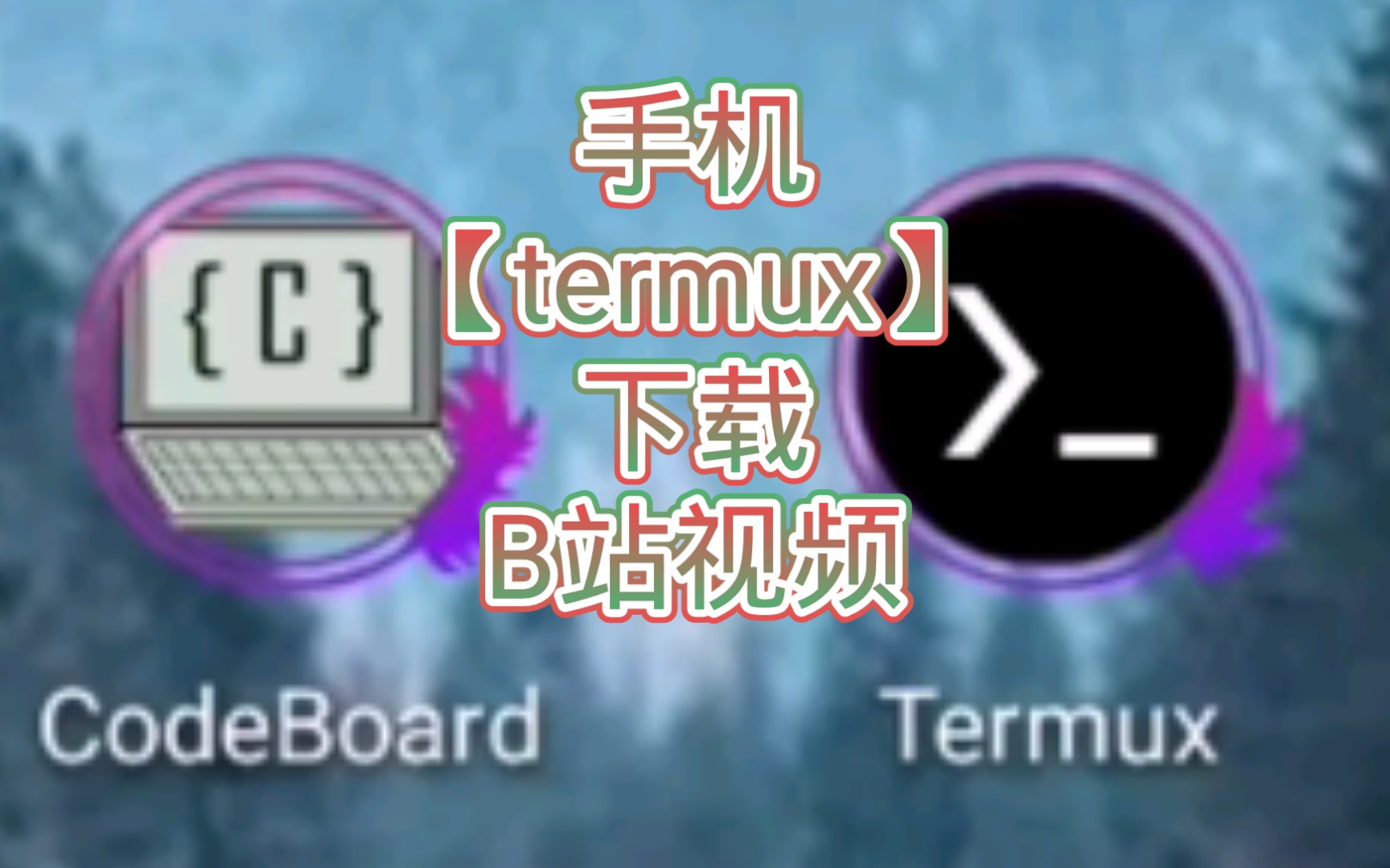 【termux】youget视频下载器哔哩哔哩bilibili