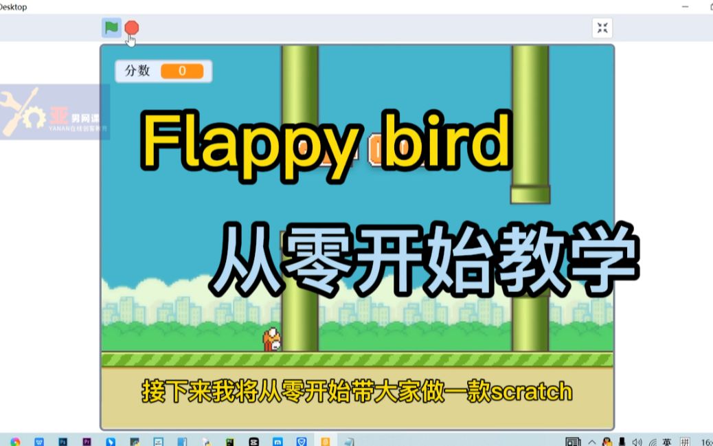 [图]Flappy bird像素鸟，郭老师教你从零开始学第五节课 让小鸟动起来