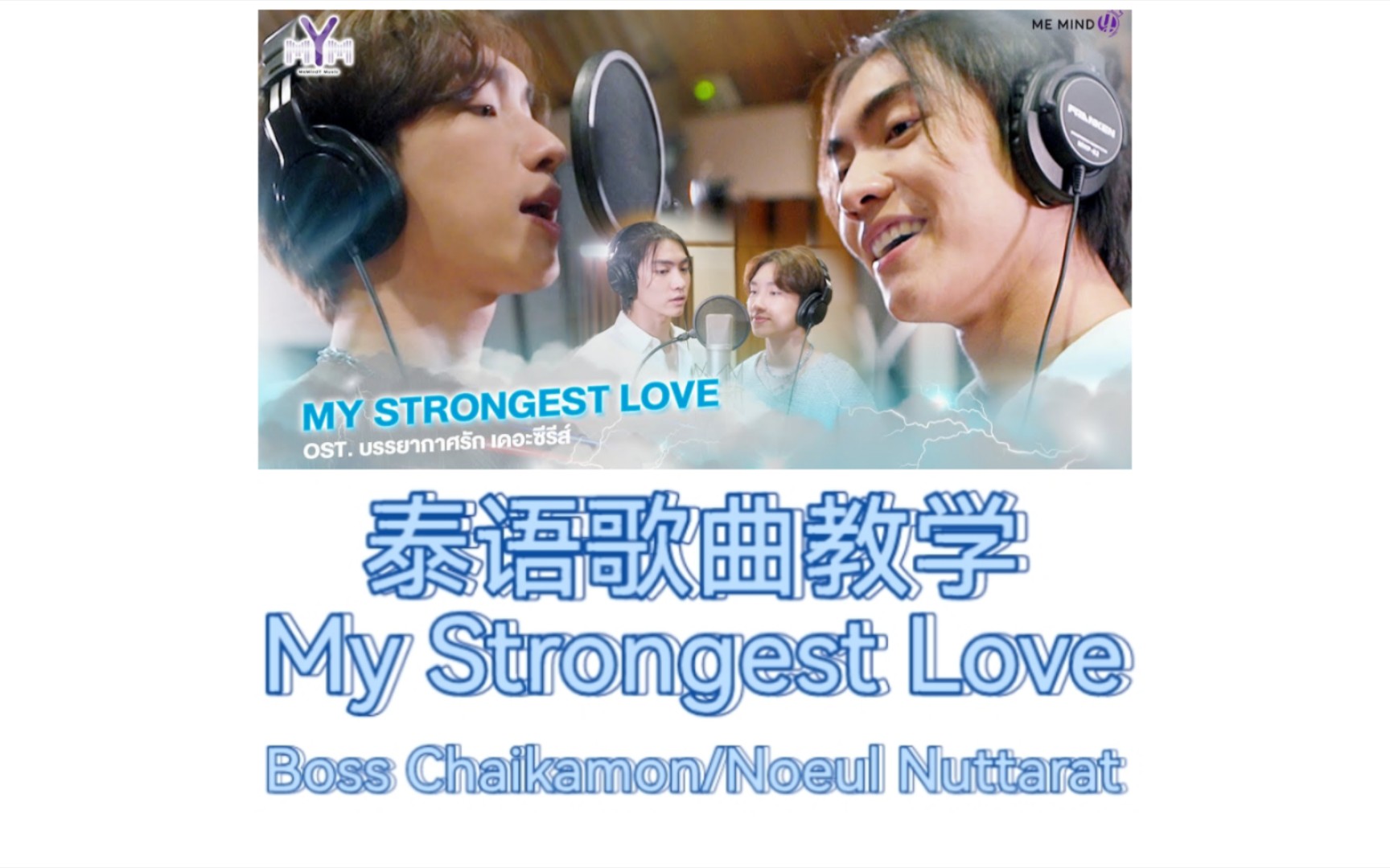 [图]【泰语歌曲教学】音译+逐字翻译|My Strongest Love-Boss Chaikamon/Noeul Nuttarat 泰剧爱在空气中/天遂情缘 OST