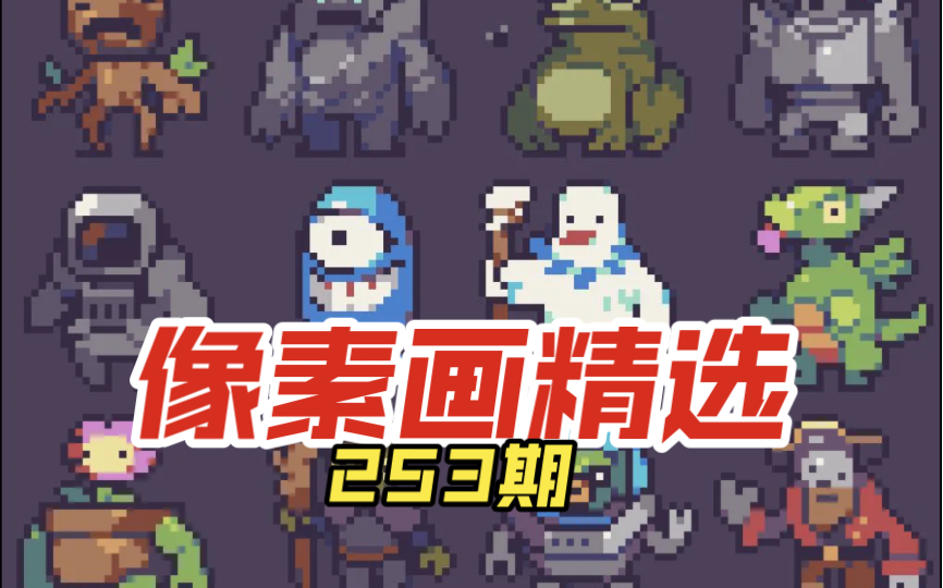 像素画精选253期哔哩哔哩bilibili