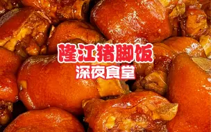 下载视频: 凌晨一点的隆江猪脚饭！超多四点金一次吃个过瘾！