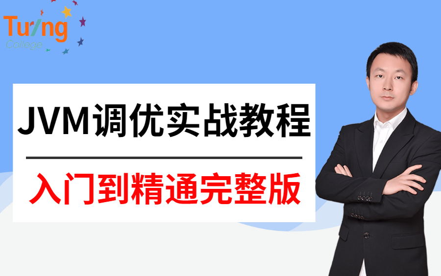 【图灵课堂】诸葛老师5月最新JVM调优视频合集,JVM面试速补+JVM调优实战+GC垃圾收集器+垃圾回收算法哔哩哔哩bilibili