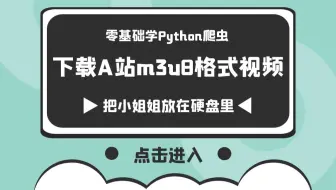 零基础学python爬虫：下载A站视频，m3u8流媒体视频