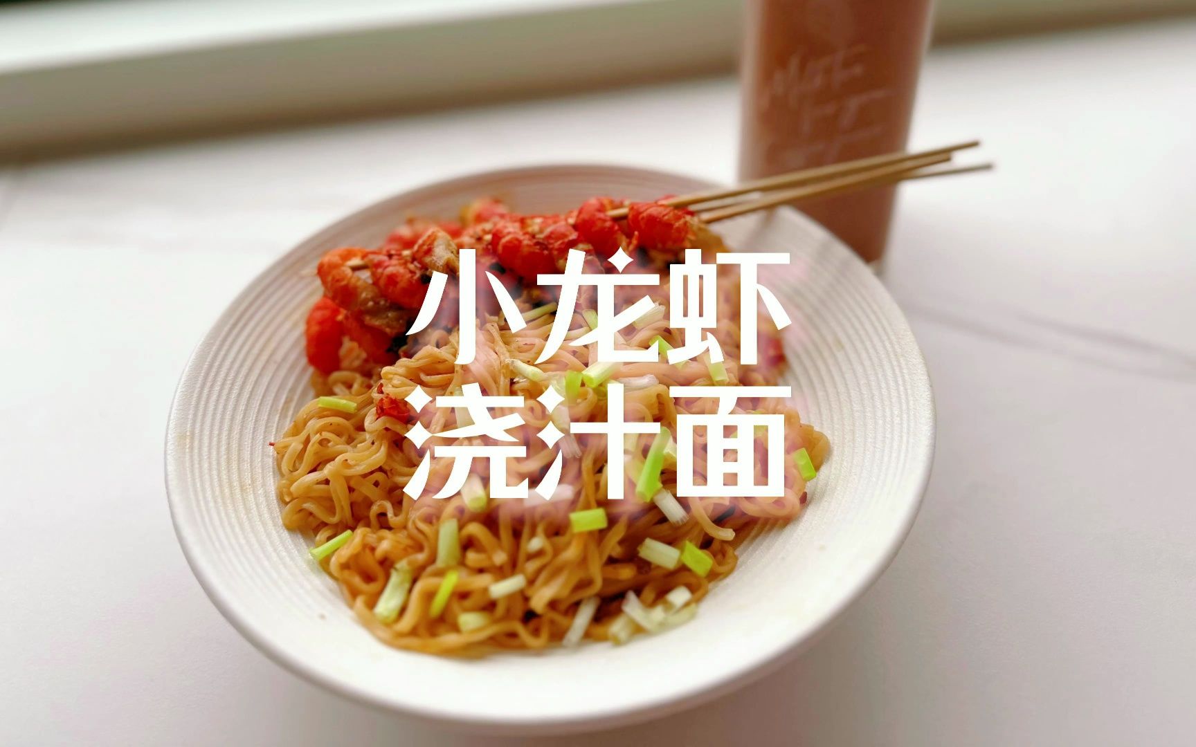 香喷喷的懒人龙虾浇汁面,喷香扑鼻,好吃