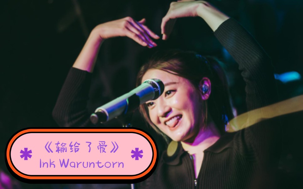 【泰语中字】Ink Waruntorn  แพ้คำว่ารัก(输给了爱)哔哩哔哩bilibili