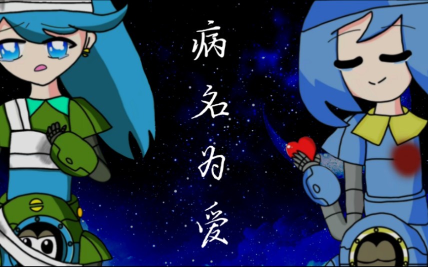 【赛尔号动画/阿铁打外传同人手书】病名为爱