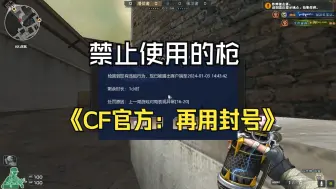 Download Video: CF老兵才懂的枪 官方禁止使用！