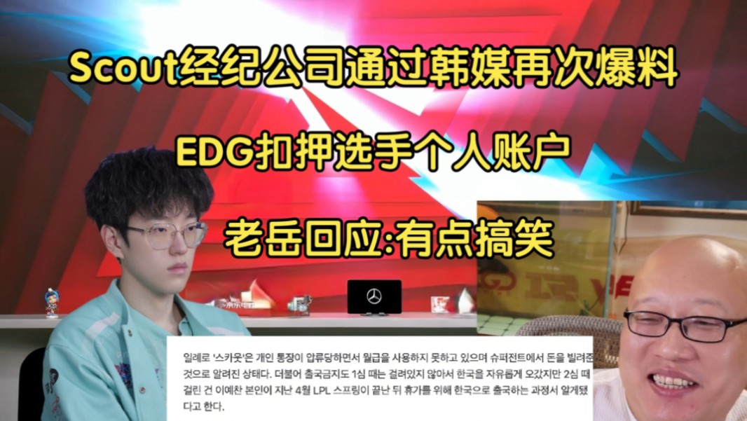 法外狂徒!Scout经纪公司通过韩媒再次爆料:EDG扣押选手个人账户,他只能向公司借钱英雄联盟