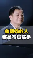 Download Video: 会赚钱的人都是布局高手