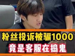 Download Video: 粉丝投诉被骗1000竟是客服在捣鬼 #苹果手机 #数码科技 #买手机找小程