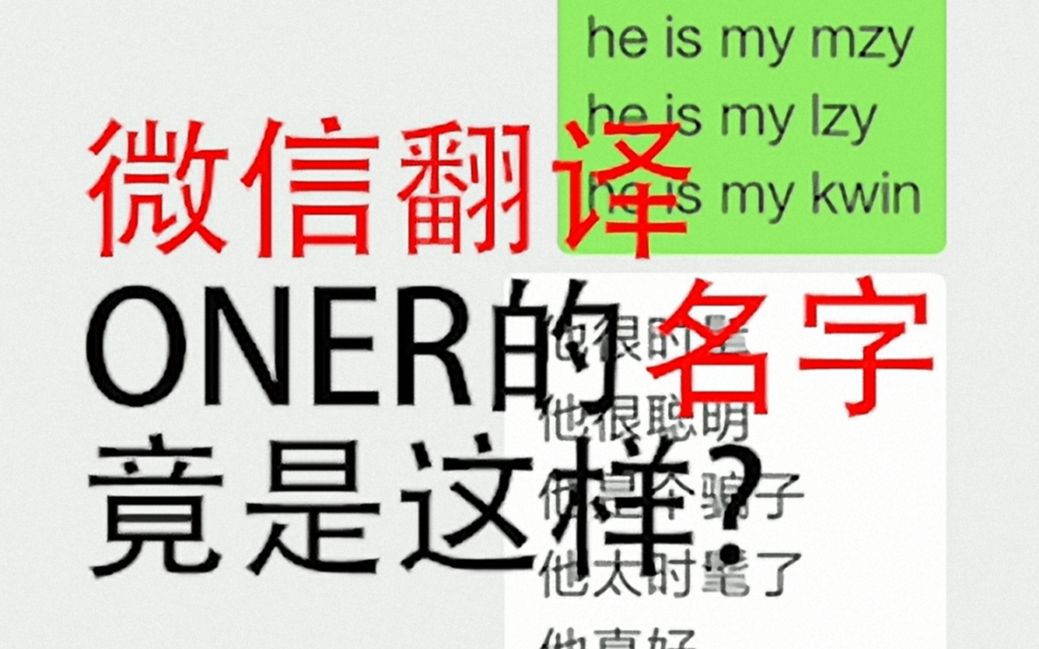 【oner】微信翻译眼中的oner?这个翻译有点厉害,不会是万能人化身吧?哔哩哔哩bilibili