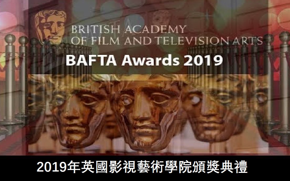 2019年第72届英国电影学院奖 (BAFTA) 颁奖典礼【中文字幕】哔哩哔哩bilibili