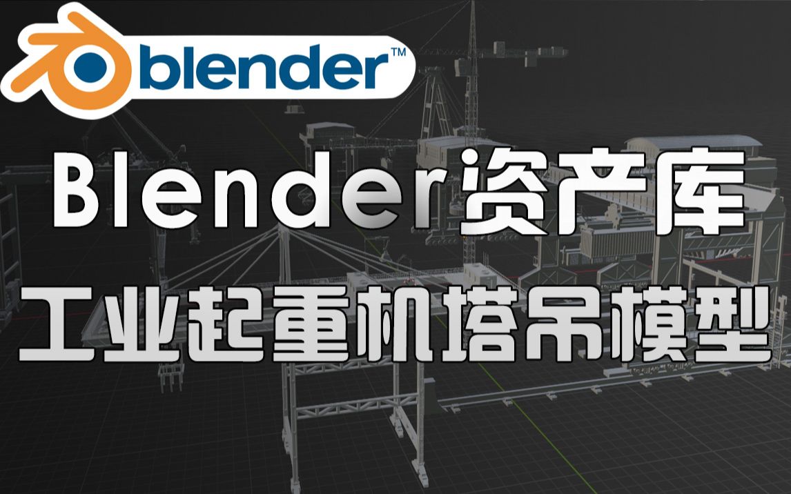 Blender资产库!工业起重机塔吊3D模型资产,FBX OBJ max C4D Blend格式哔哩哔哩bilibili