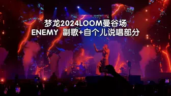 Imaginedragons梦龙2024LOOM曼谷场 ENEMY 副歌+自个儿说唱部分
