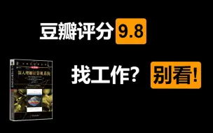 Download Video: 【读书】神作CSAPP，读完竟然没法找到工作？